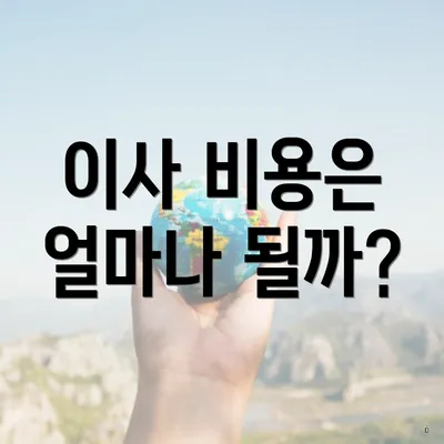 이사 비용은 얼마나 될까?