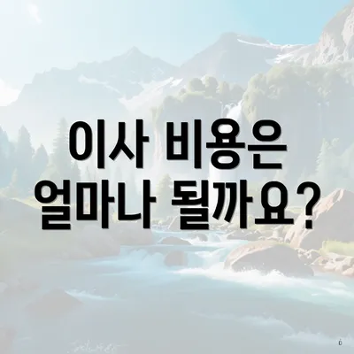 이사 비용은 얼마나 될까요?