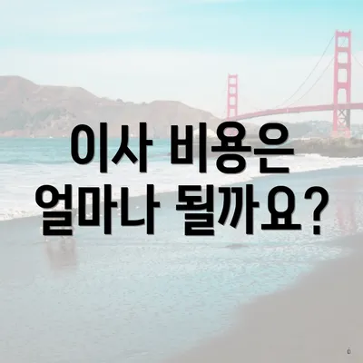 이사 비용은 얼마나 될까요?