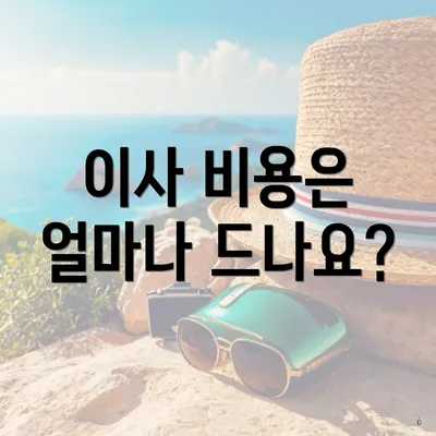 이사 비용은 얼마나 드나요?