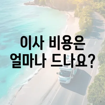 이사 비용은 얼마나 드나요?