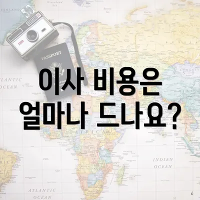 이사 비용은 얼마나 드나요?