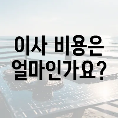 이사 비용은 얼마인가요?
