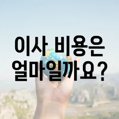 이사 비용은 얼마일까요?