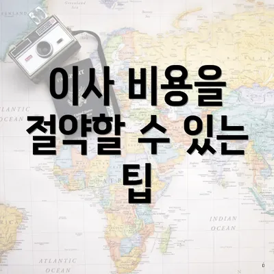 이사 비용을 절약할 수 있는 팁