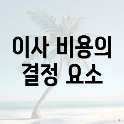 이사 비용의 결정 요소