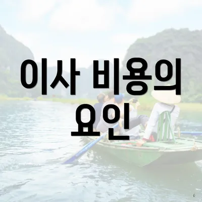 이사 비용의 요인