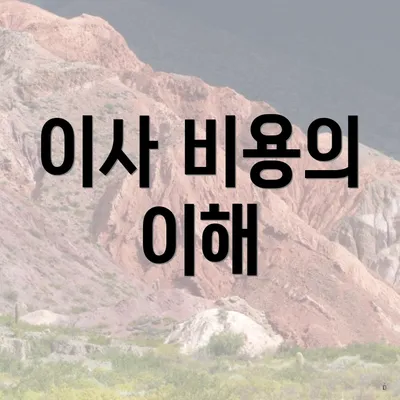 이사 비용의 이해