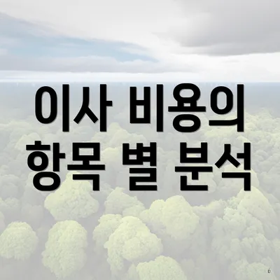 이사 비용의 항목 별 분석