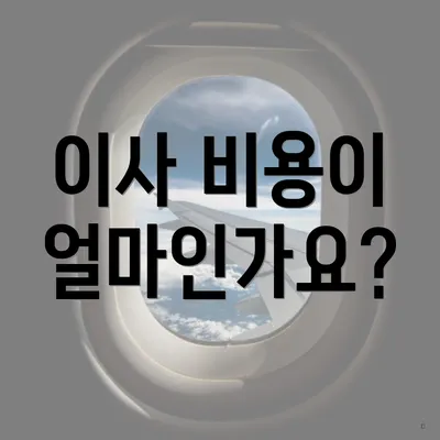 이사 비용이 얼마인가요?