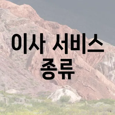 이사 서비스 종류
