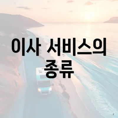 이사 서비스의 종류