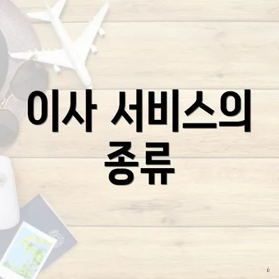 이사 서비스의 종류