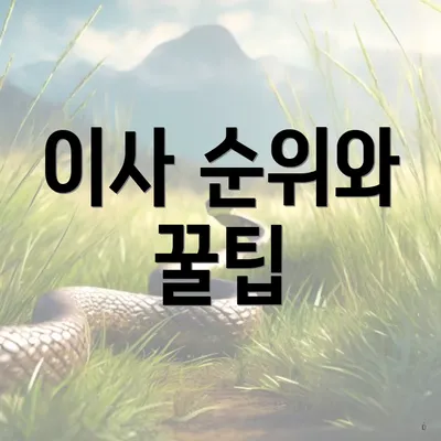 이사 순위와 꿀팁