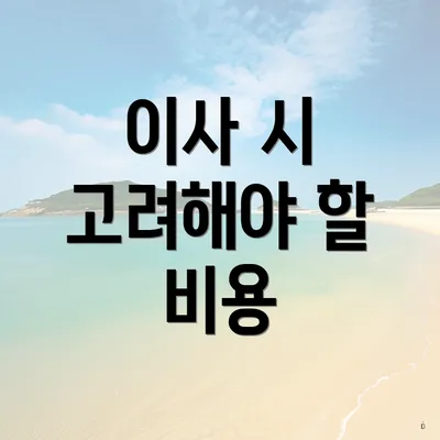 이사 시 고려해야 할 비용