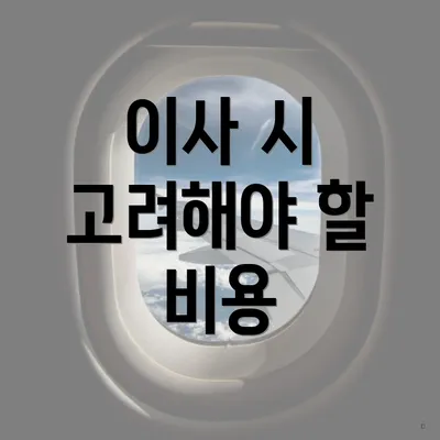 이사 시 고려해야 할 비용