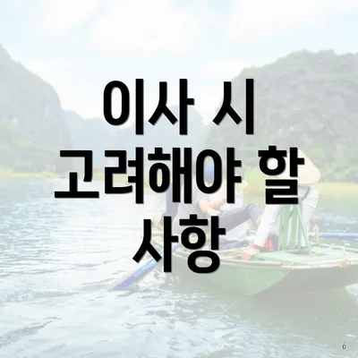이사 시 고려해야 할 사항