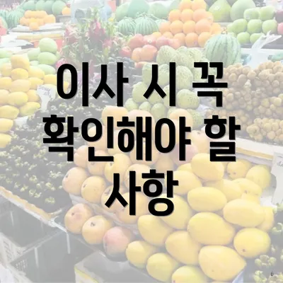 이사 시 꼭 확인해야 할 사항