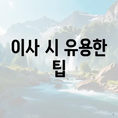 이사 시 유용한 팁