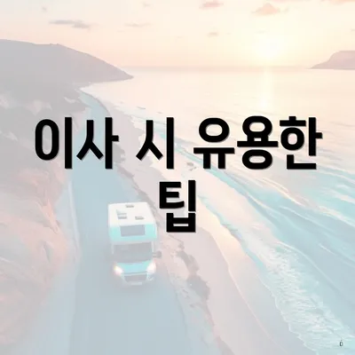 이사 시 유용한 팁