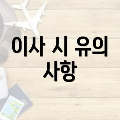 이사 시 유의 사항