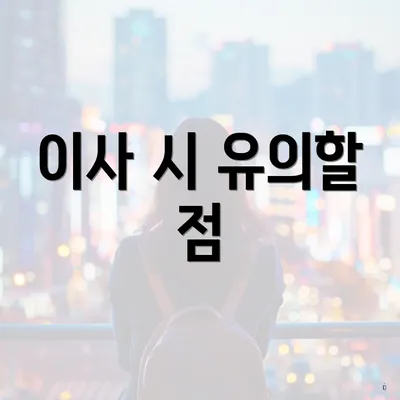 이사 시 유의할 점