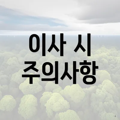 이사 시 주의사항