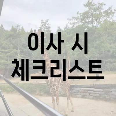 이사 시 체크리스트