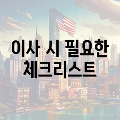 이사 시 필요한 체크리스트