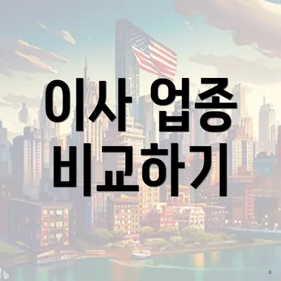 이사 업종 비교하기