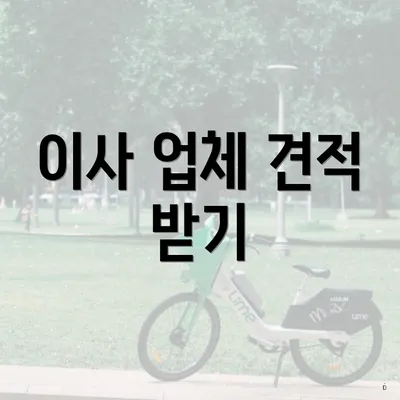 이사 업체 견적 받기