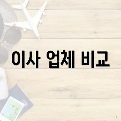 이사 업체 비교