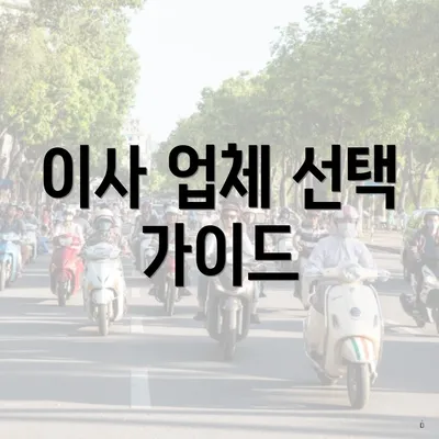 이사 업체 선택 가이드