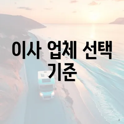 이사 업체 선택 기준