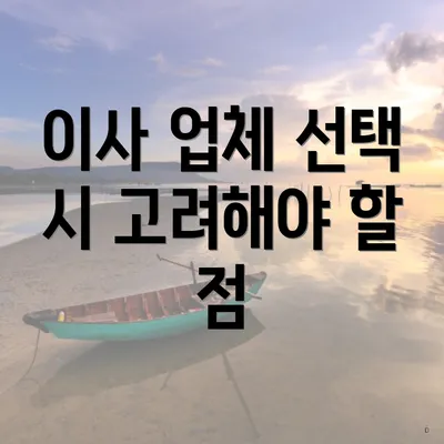이사 업체 선택 시 고려해야 할 점