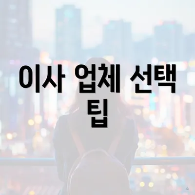 이사 업체 선택 팁