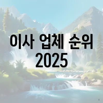 이사 업체 순위 2025