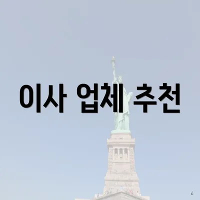 이사 업체 추천