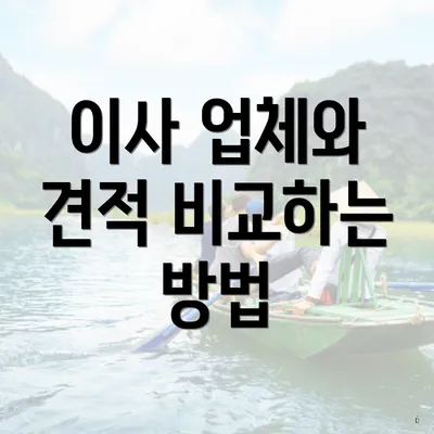 이사 업체와 견적 비교하는 방법