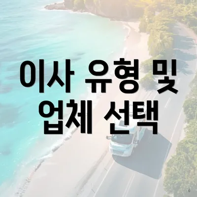 이사 유형 및 업체 선택