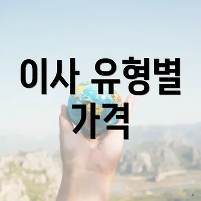 이사 유형별 가격