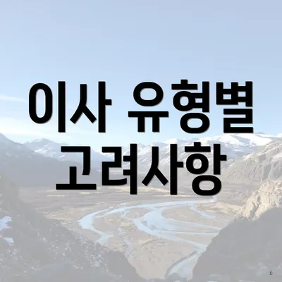 이사 유형별 고려사항