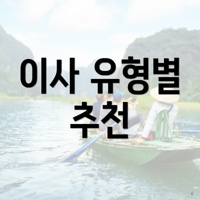 이사 유형별 추천