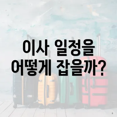 이사 일정을 어떻게 잡을까?