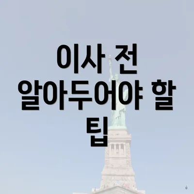 이사 전 알아두어야 할 팁