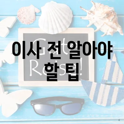 이사 전 알아야 할 팁