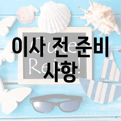 이사 전 준비 사항