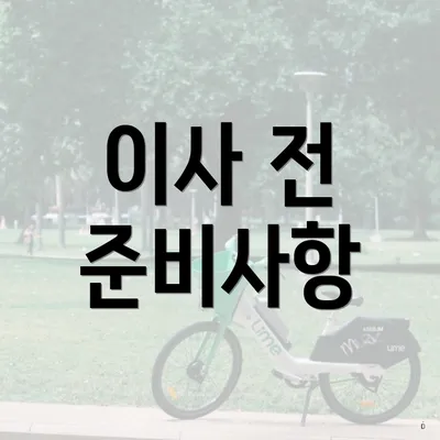 이사 전 준비사항