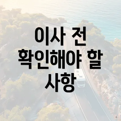 이사 전 확인해야 할 사항