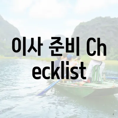 이사 준비 Checklist